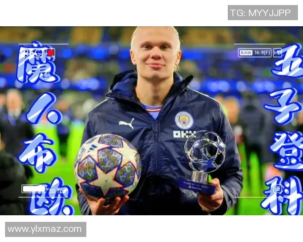 哈兰德狂飙五球助曼城7-0横扫莱比锡创下欧冠新纪录