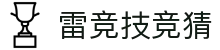 首页–雷竞技官方-2025英雄联盟(LOL) s15全球总决赛冠军赛事电竞竞猜官网