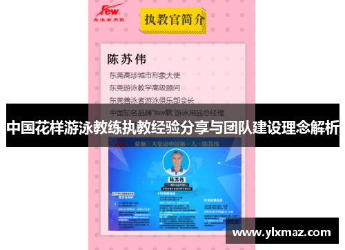 中国花样游泳教练执教经验分享与团队建设理念解析