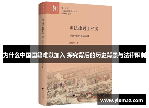 为什么中国国籍难以加入 探究背后的历史背景与法律限制