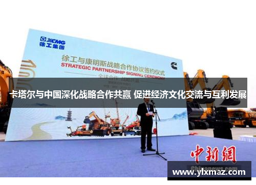 卡塔尔与中国深化战略合作共赢 促进经济文化交流与互利发展