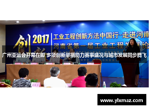 广州亚运会开幕在即 多项创新举措助力赛事盛况与城市发展同步腾飞