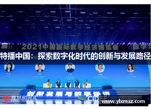 特播中国：探索数字化时代的创新与发展路径