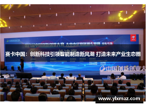 赛卡中国：创新科技引领智能制造新风潮 打造未来产业生态圈