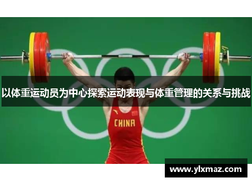 以体重运动员为中心探索运动表现与体重管理的关系与挑战