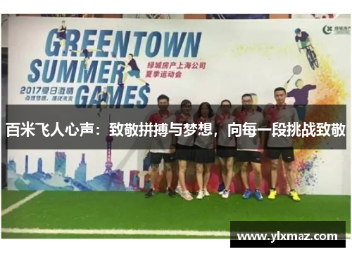 百米飞人心声：致敬拼搏与梦想，向每一段挑战致敬