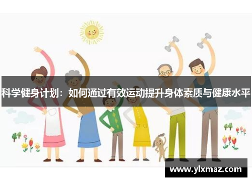 科学健身计划：如何通过有效运动提升身体素质与健康水平