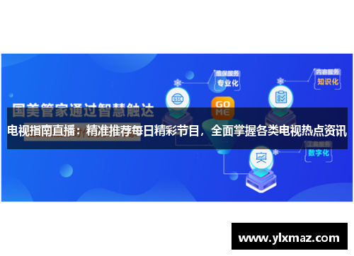 电视指南直播：精准推荐每日精彩节目，全面掌握各类电视热点资讯