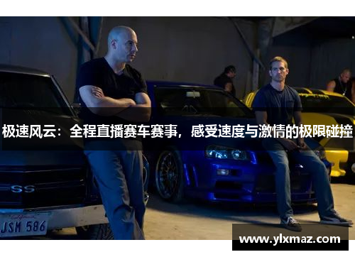 极速风云：全程直播赛车赛事，感受速度与激情的极限碰撞
