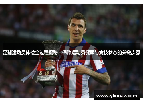 足球运动员体检全过程揭秘：保障运动员健康与竞技状态的关键步骤