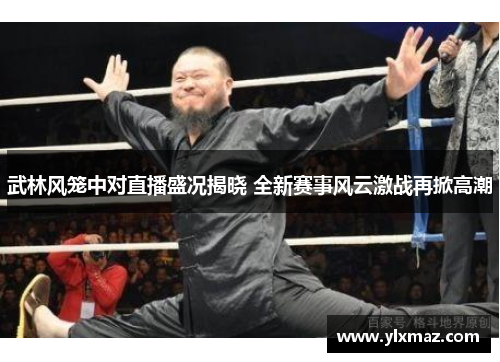 武林风笼中对直播盛况揭晓 全新赛事风云激战再掀高潮