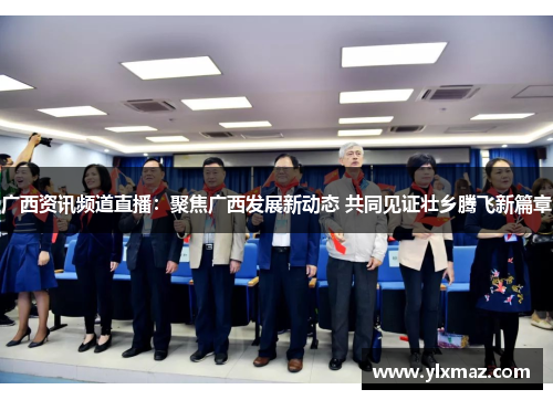 广西资讯频道直播：聚焦广西发展新动态 共同见证壮乡腾飞新篇章
