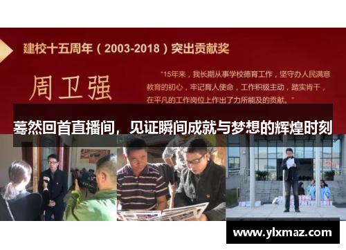 蓦然回首直播间，见证瞬间成就与梦想的辉煌时刻