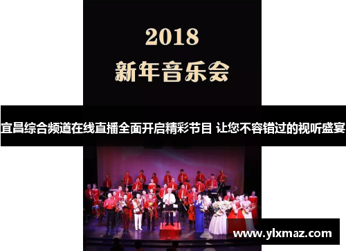宜昌综合频道在线直播全面开启精彩节目 让您不容错过的视听盛宴