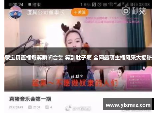 蒙宝贝直播爆笑瞬间合集 笑到肚子痛 全网最萌主播风采大揭秘