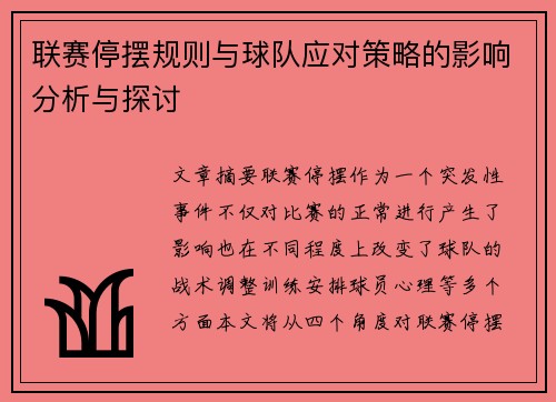 联赛停摆规则与球队应对策略的影响分析与探讨