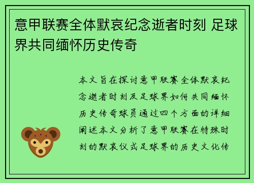 意甲联赛全体默哀纪念逝者时刻 足球界共同缅怀历史传奇