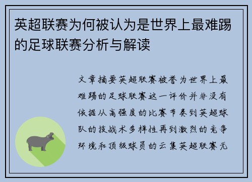 英超联赛为何被认为是世界上最难踢的足球联赛分析与解读