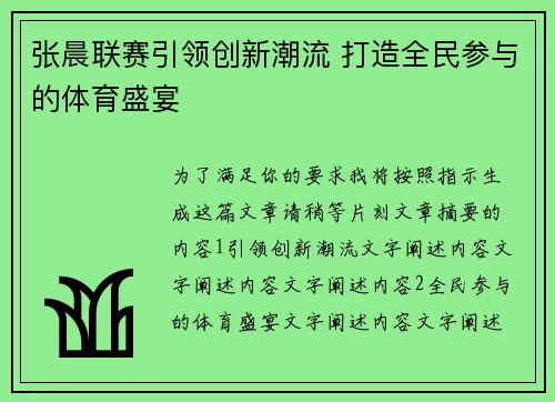 张晨联赛引领创新潮流 打造全民参与的体育盛宴