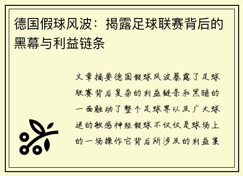 德国假球风波：揭露足球联赛背后的黑幕与利益链条