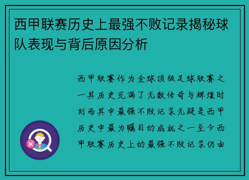 西甲联赛历史上最强不败记录揭秘球队表现与背后原因分析