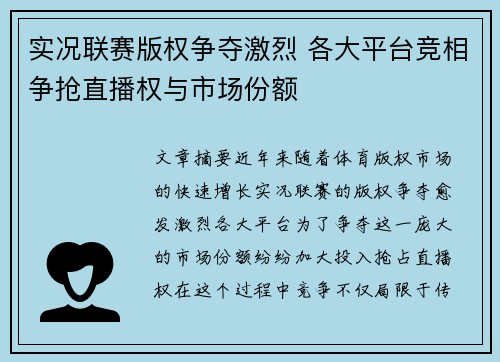 实况联赛版权争夺激烈 各大平台竞相争抢直播权与市场份额