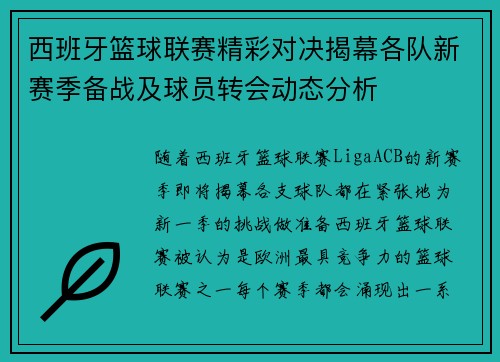 西班牙篮球联赛精彩对决揭幕各队新赛季备战及球员转会动态分析