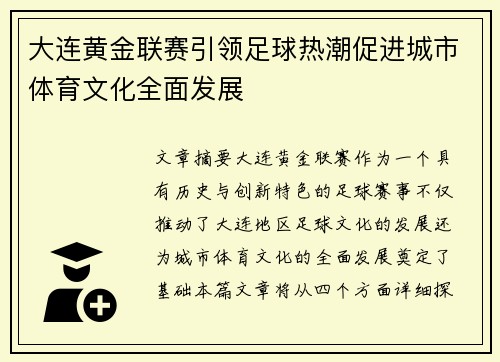 大连黄金联赛引领足球热潮促进城市体育文化全面发展