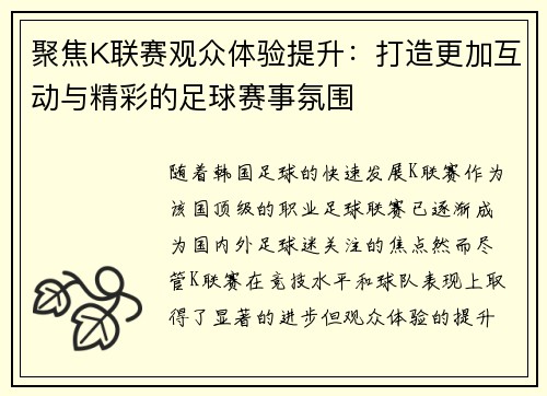 聚焦K联赛观众体验提升：打造更加互动与精彩的足球赛事氛围