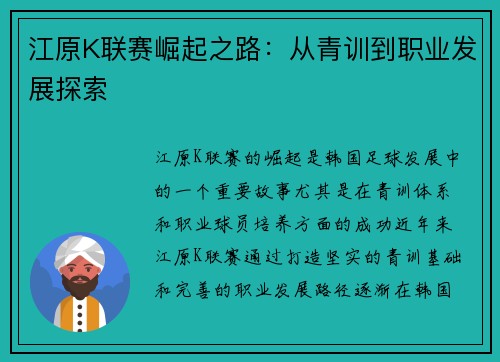 江原K联赛崛起之路：从青训到职业发展探索