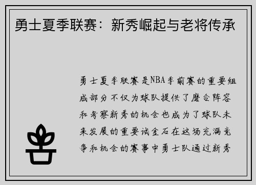 勇士夏季联赛：新秀崛起与老将传承
