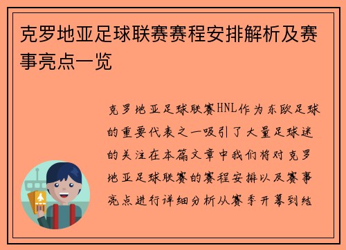 克罗地亚足球联赛赛程安排解析及赛事亮点一览