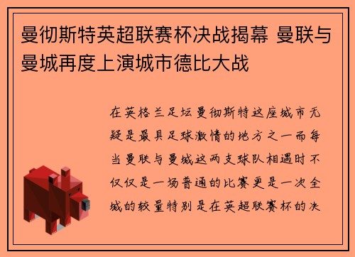 曼彻斯特英超联赛杯决战揭幕 曼联与曼城再度上演城市德比大战