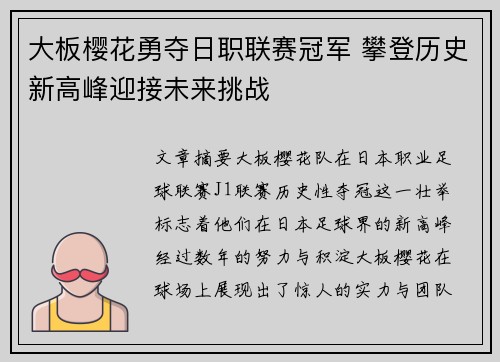 大板樱花勇夺日职联赛冠军 攀登历史新高峰迎接未来挑战
