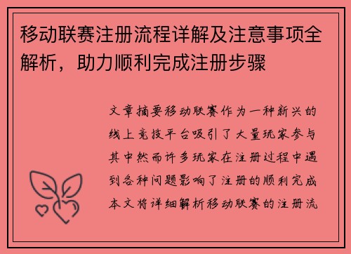 移动联赛注册流程详解及注意事项全解析，助力顺利完成注册步骤