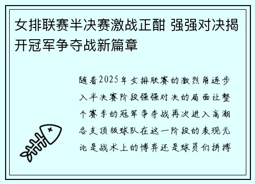 女排联赛半决赛激战正酣 强强对决揭开冠军争夺战新篇章