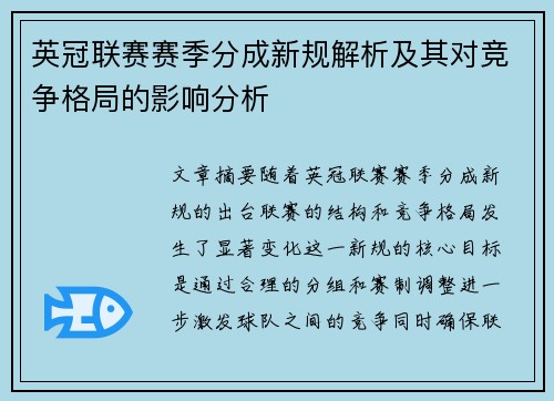 英冠联赛赛季分成新规解析及其对竞争格局的影响分析