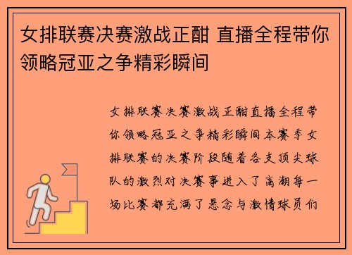 女排联赛决赛激战正酣 直播全程带你领略冠亚之争精彩瞬间