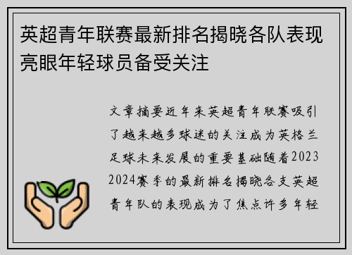 英超青年联赛最新排名揭晓各队表现亮眼年轻球员备受关注