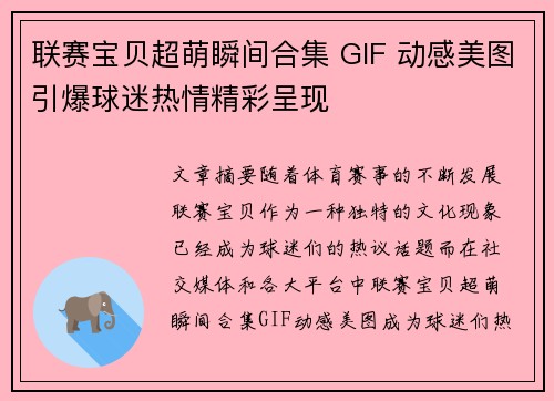 联赛宝贝超萌瞬间合集 GIF 动感美图引爆球迷热情精彩呈现