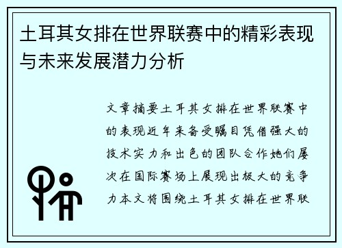 土耳其女排在世界联赛中的精彩表现与未来发展潜力分析