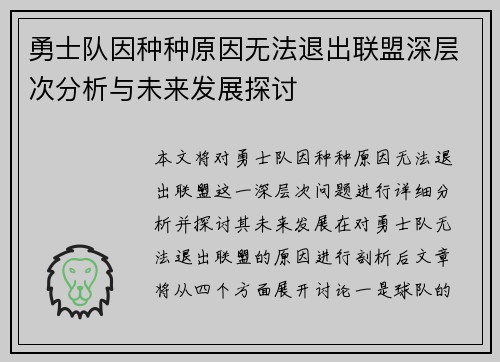 勇士队因种种原因无法退出联盟深层次分析与未来发展探讨