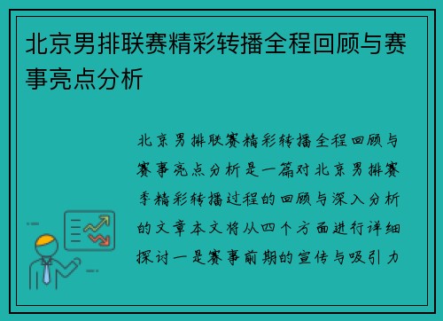 北京男排联赛精彩转播全程回顾与赛事亮点分析