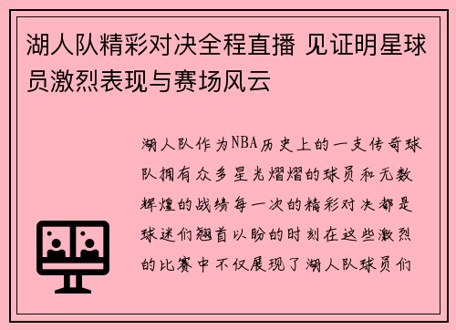 湖人队精彩对决全程直播 见证明星球员激烈表现与赛场风云