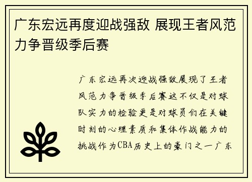 广东宏远再度迎战强敌 展现王者风范力争晋级季后赛