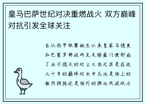 皇马巴萨世纪对决重燃战火 双方巅峰对抗引发全球关注