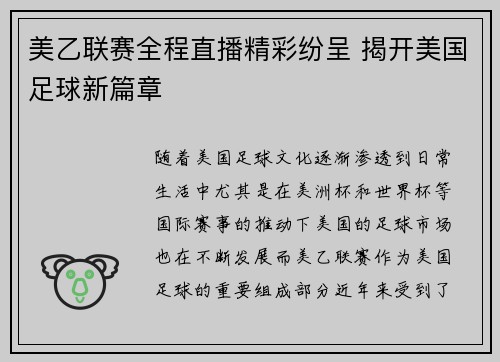美乙联赛全程直播精彩纷呈 揭开美国足球新篇章