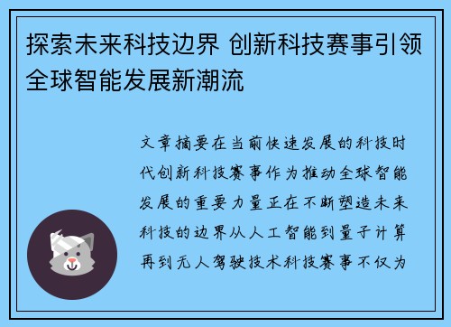 探索未来科技边界 创新科技赛事引领全球智能发展新潮流