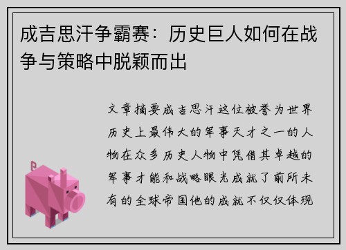 成吉思汗争霸赛：历史巨人如何在战争与策略中脱颖而出