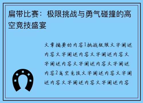 扁带比赛：极限挑战与勇气碰撞的高空竞技盛宴